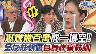 爆賺幾百萬成一場空！金友莊慘痛教訓「比婚姻破裂還痛！」(精選回顧)