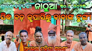 ନାଠୁଆ ସିଦ୍ଧ ବଡ଼ କୃପାସିନ୍ଧୁ ବାବାଙ୍କ ଟୁଙ୍ଗୀ🙏🏿|| Mahima Gadi || Joranda Gadi || Mahima Dharma || Nathua