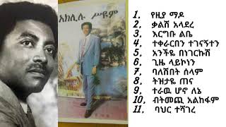 የአክሊሉ ስዮም ቆየት ያሉ ዘመን ተሻጋሪ ሙዚቃዎች | Aklilu Seyoum Old-fashioned music