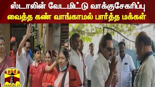 ஸ்டாலின் வேடமிட்டு வாக்குசேகரிப்பு - வைத்த கண் வாங்காமல் பார்த்த மக்கள்