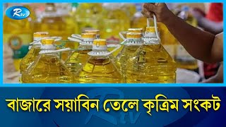 বাড়তি চাহিদার সুযোগে খোলা তেলেরও দাম বৃদ্ধি | Soybean Oil Crisis | Rtv News