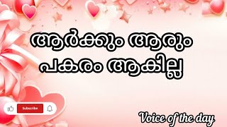 ആർക്കും ആരും പകരം ആകില്ല #malayalamstatus #malayalamlovequotes #viralstatus #lovestatus #lovestory