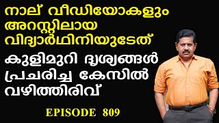 ഹോസ്റ്റല്‍ കുളിമുറി ദൃശ്യങ്ങള്‍ പ്രചരിച്ചെന്ന കേസില്‍ വഴിത്തിരിവ് | Retd. SP George Joseph | Epi 809