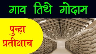 गाव तिथे गोदाम योजना, शेतकऱ्यांना पुन्हा प्रतीक्षा | Gramin bhandaran yojana