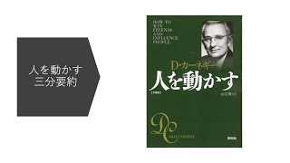 人はなぜ人に従うのか　カーネギー、人を動かすより