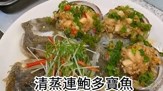 鮮嫩多寶魚大亮相！蒜蓉大連鮑清蒸：口感鮮美、鮑魚滋味濃郁的豪華海鮮盛宴！