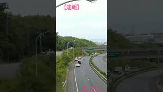 速報 阪和自動車道 交通事故　2023.07.31 #shorts　#阪和自動車道 　