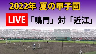 【LIVE】2022年  夏の甲子園  「鳴門」対「近江」