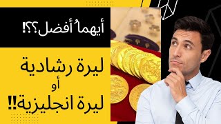 لا تشتري الليرات الذهبية قبل مشاهدة الفيديو!!!!!!!.....معلومات مهمة عن الليرات الذهبية