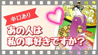 辛口あり! 私の事好き？お相手の気持ち【タロット】恋愛 占い カードリーディング【 数秘＆カード・占い・Kurona 】