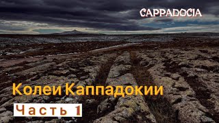 🏛️CAPPADOCIA: Те самые Колеи! Есть некоторые  детали которые не показали в ЛАИ