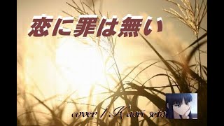 恋に罪はない　( Kusuyo さん )    cover /  K.seto    9.8 ♭1