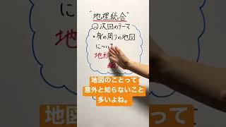 【倍速で学ぶ地理総合】第５回 次回予告