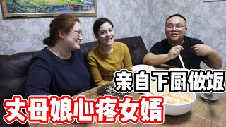 白俄丈母娘心疼中國大陸女婿做飯，自己去廚房做飯，看看做了什麼美食？