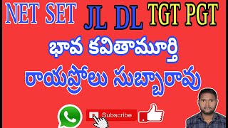 నవ్య కవితా పితామహుడు -రాయప్రోలు సుబ్బారావు - పూర్తి విశ్లేషణRayprolu subbarao, TGT PGT JL DL NET SET