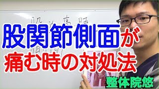 【股関節　痛む】股関節の側面が痛む時の対処法