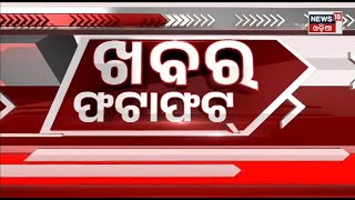 Speed News | Khabar Fatafat | ଖବର ଫଟାଫଟ୍ |Today Top News | Odisha News | News18 Odia