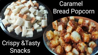 Caramel Bread Popcorn |తియ్యగా,కరకరలాడుతూ తిన్నాకొద్దీ తినాలనిపించే పాపకార్న్ |Simple \u0026Easy Snacks