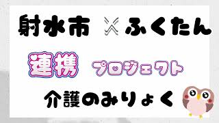 「射水市×福短連携プロジェクト　介護の魅力」Ⅱ部