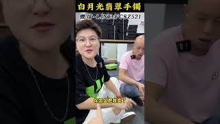 5000块钱的白月光手镯？！薅老林气得摔扫把！#天然翡翠 #翡翠原石 #翡翠 #翡翠代購 #翡翠玉 #翡翠手鐲