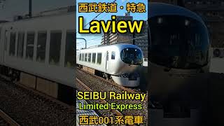 西武特急 ラビュー ちちぶ号（西武鉄道001系電車）東京都練馬区の富士見台駅を通過。 SEIBU Railway Limited Express Laview Chichibu JAPAN TRAIN