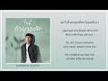 412 first anuwat ถ้าเขาจะรัก ยืนเฉยๆเขาก็รัก if he loves stay still lyrics thai rom eng ukr