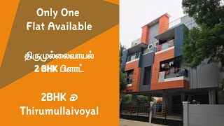 2BHK Flat @ Thirumullaivoyal For Sale / திருமுல்லைவாயல் 2BHK பிளாட் விற்பனைக்கு #flatforsalechennai