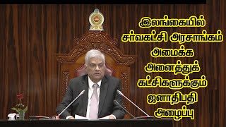 இலங்கையில் சர்வகட்சி அரசாங்கம் அமைக்க அனைத்துக் கட்சிகளுக்கும் ஜனாதிபதி அழைப்பு #abler