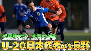 高岡伶颯、佐藤龍之介ら先発のU-20日本代表がU20アジアカップ直前合宿で練習試合！【ハイライト】