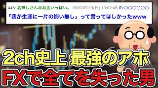 【2ch修羅場スレ】借金２０００万してFX始めたら第二の人生オワタwww【ゆっくり解説】