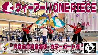 【♬ウィーアー！/ONE PIECE 4K】青森県警察音楽隊・カラーガード隊『憩いのコンサートinラピア／八戸市』Aomori Prefectural Police Band/ We Are!