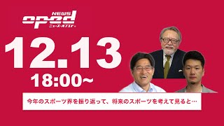 【オプエドLIVE】小林信也 山本敦久 玉木正之    AIアナウンサー【今年のスポーツ界を振り返って、将来のスポーツを考えて見ると…】