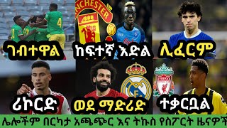 ስፖርት ዜና እሮብ መጋቢት 13/2015 bisrat sport mensur abdulkeni tribune sport ብስራት ስፖርት arifsport ethiopia