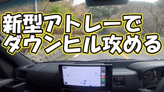 新型アトレー納車されたので峠ダウンヒルに挑戦！試乗前に知っておきたいエンジン特性、ハンドリング、サスペンション、パワーや燃費など参考にしてください。新型ハイゼットカーゴの参考にも！ 趣味職人TV