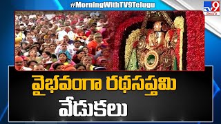 తిరుమలలో వైభవంగా రథసప్తమి వేడుకలు | Tirumala - TV9