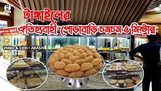 টাঙ্গাইলের ঐতিহ্যবাহী চমচম ও সেরা মিষ্টান্ন || Tangail | ChomChom | Video | Akash