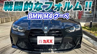 【M4 クーペ】軽量化を極めたM4がお買い得すぎる...