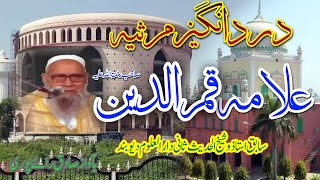 Emotional Marsiya Shaikhul Hadees Darul Uloom Deoband | Allama Qamar Sahab | علامہ قمر الدین صاحب