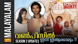 Netflix ന്റെ വൺപീസ് സീസൺ 2 ൽ ഉള്ളത് !! 😵 | Arcs \u0026 Cast Updates | SPOILER ALERT for Anime and Manga