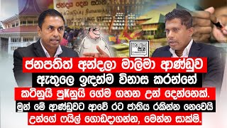 ජනපතිත් අන්දලා මාලිමා ආණ්ඩුව ඇතුලෙ ඉඳන්ම විනාස කරන කටිනුයි පුkනුයි ගේම ගහන උන් දෙන්නෙක්.