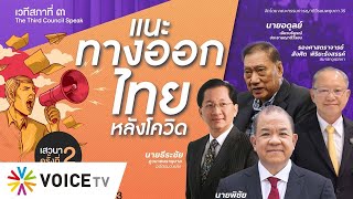 สภาที่ 3 แนะทางออกไทยหลังโควิด