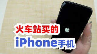 说过多少次了“别在火车站买手机”，就是不听……