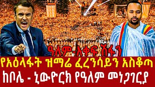 Ethiopia: የአዕላፋት ዝማሬ የዓለም መነጋገርያ ሆኗል Addis Agelgil