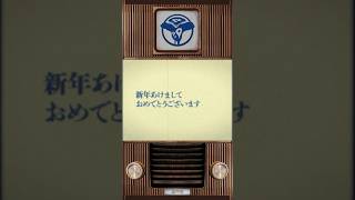 【CM】處内省　「新年のご挨拶を」篇【30秒】#shorts #昭和 #處内省 #cm