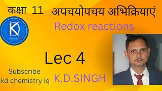 अपचयोपचय अभिक्रियाए # Redox reactions by KD sir   #education #chemistry#class 11#