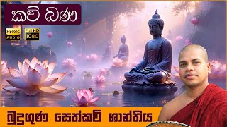 Budu Guna Wandana Seth Kavi | බුදු ගුණ වන්දනා සෙත් කවි | සිංහල කවි බණ | Sinhala Kavi Bana