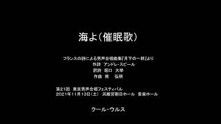 海よ（催眠歌）（フランスの詩による男声合唱曲集『月下の一群』より）～第21回東京男声合唱フェスティバル