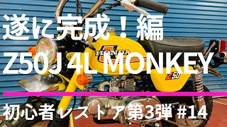 約40年放置！4Lモンキーレストア初心者　#14 遂に完成！編