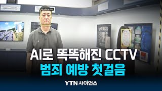 CCTV에 인공지능 더했다...범죄 예방 첫걸음 | 과학뉴스 24.07.19