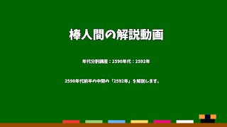 棒人間の解説動画　年代分割講座：2590年代：2592年